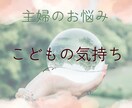 主婦によりそい　お子様の気持ちみます 四柱推命でお子様の本質をみて一緒に考えませんか イメージ1