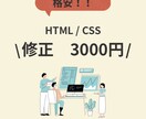 HTML / CSSの修正・レイアウト崩れ直します HTML/CSSの小さな修正・部分対応歓迎です。 イメージ1