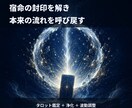 繰り返す停滞の根源を視て宿命を解封します 星声タロット×浄化×波動調整｜恋愛・仕事・金運 イメージ1