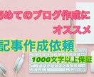 3記事5000円〜質のいい記事を作成します 初心者の方にオススメ！記事作成、他ブログ作成の相談なども可能 イメージ1