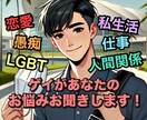 経験豊富なゲイがあなたの本音を受け止めます たくさんの人生相談を受けたゲイがあなたの話を親身に聞きます イメージ1