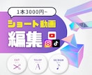 元広告動画クリエイターがショート動画編集します スクロールさせないショート動画お任せ下さい！ イメージ1