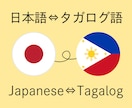 日本語⇔タガログ語｜自然で伝わりやすい翻訳をします SNS・商品説明・メッセージなど自然なタガログ語に翻訳します イメージ1