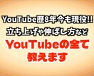 YouTubeの立ち上げ・伸ばし方全て教えます YouTube歴8年、今も自社のチャンネルを複数運用中 イメージ1