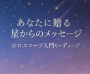 まずはお試し✴︎ホロスコープ鑑定いたします 自分を知るためのホロスコープ入門リーディング イメージ1