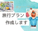 オーダーメイド国内旅行コース作成します あなたの“好き”を詰め込んだ国内旅プランを提案します！ イメージ1