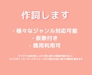 商用利用可!イメージ通りに作詞します イメージに近づけるよう心を込めて歌詞をかきます！ イメージ1