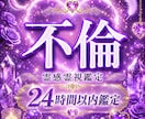 禁断の愛、不倫の未来を霊視鑑定します 誰にも言えない悩み、打ち明けてくれませんか？ イメージ1