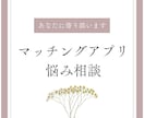 マッチングアプリ・婚活のアドバイスをチャットします 100人以上と出会い、結婚までした私が丸1日お悩みを聞きます イメージ1