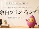 LINEスタンプ編余白設計図レビューします 最大6枚。 LINEスタンプの“見やすさ”レビューします イメージ2