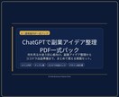 ChatGPTでの副業アイデアPDF一式渡しします AI副業でChatGPTを使用して整理できるPDF一式です。 イメージ3