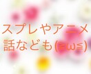 悩み相談や恋愛など、趣味の話などします 電話が無理な人のためのチャットです！ イメージ2