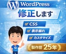 WordPressの修正・カスタマイズします 小さな修正から機能追加まで対応 イメージ1