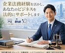契約書等の作成・チェックを最短即日で行います 企業法務経験のある行政書士が契約リスクを低減します。 イメージ1
