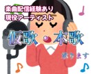 現役アーティストが仮歌、歌入れ承ります あなたの歌に本気で歌入れます。仮歌でももちろんOK！ イメージ1