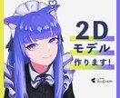 Vtuber向けの２Dモデル作ります あなたの理想のモデルをオーダーメイドで制作します。 イメージ1