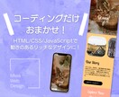 プロが低価格でHTMLコーディングいたします HTML/CSS/JSでリッチなデザインを実現/修正案件も可 イメージ1