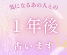 あの人との1年後占います 21:30までに相談送信で当日鑑定！ イメージ1