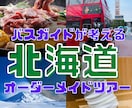 バスガイドが北海道旅行の行程（プラン）作成します オーダーメイドツアー！プランが決まっていない方もご相談下さい イメージ1