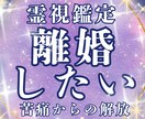 離婚したい方！霊視でベストな動き方を鑑定します 自身も体験あり！苦痛を解き放ち穏やかな日々を手に入れましょう イメージ1