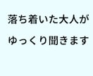 大人の話し相手 ・ゆっくり聞きます 安心して話せるチャット相談です イメージ2