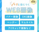 期間限定価格│バナーなど画像各種制作します ターゲットに刺さるデザインはお任せください！ イメージ1