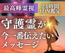 守護霊から緊急メッセージ◆今すべき事をお伝えします 将来・転機・宿命使命は？守護霊様があなたに伝えたいメッセージ イメージ1