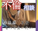 1分から！誰にも言えない不倫の悩みをお聞きします 罪悪感、ストレス、将来への不安、彼への嫉妬全てお話ください イメージ1