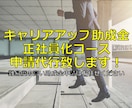 キャリアアップ助成金(正社員化)の申請代行致します 受給総額最大100万円の助成金制度を使って御社の利益最大化 イメージ1