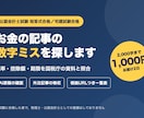 お金の記事の数字ミスを1,000円で探します 税率・控除額・期限を国税庁の資料と照らします イメージ1