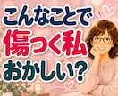 否定された悲しさ・LINEスルーのモヤモヤ聴きます 「私がおかしいの？」と一人で悩むあなたへ。そのままの心に共感 イメージ1