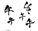 年賀状デザイン、宛名、仕上げます かっこいい筆文字デザインで新年切り開きましょう‼︎ イメージ3