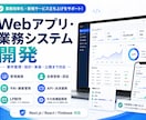 LP・Webアプリ・業務システムを開発します 認証・データベース・管理画面まで一貫対応 イメージ1