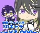 商用OK！配信活動向けSDキャラ制作します サムネや配信画面に少しアレンジを加えたい方へ イメージ1