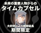 未来の重要人物からのタイムカプセルを開封します 【※期間限定】今ここで明かされる衝撃の真実 イメージ1
