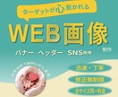 ターゲットに響く魅力的なバナー・ヘッダー作成します 丁寧なヒアリングでニーズに寄り添います イメージ1