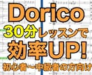 30分！Doricoの個別レッスンを行います 機能をフル活用し、効率的に制作しましょう！ イメージ1