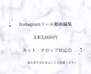 Instagramリール動画編集します カット・テロップ対応｜初心者の方も安心してご相談ください イメージ1