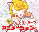 パーツ分けされた既存のイラストを疑似的に動かします ※まばたきや口パク、髪の毛の揺れを加えたいという方に！ イメージ1