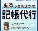 毎月の記帳をまるごと代行します 忙しい個人事業主の記帳を毎月引き受けます イメージ1