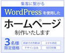 Wordpressでホームページ制作いたします 集客UPを目指したオリジナルデザインのHP制作 イメージ1
