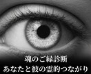 魂のご縁診断＊あなたと彼の霊的つながりを霊視します 魂が結ぶご縁か、それとも学びか――霊視でお答えします イメージ1