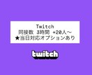 Twitch 同接 3時間 +20人 増加させます オプションから更なる同接数追加が可能です！ イメージ1