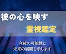 彼の想いと今後の可能性を霊視し、恋の行方を示します 恋が進まない理由と、動き出す瞬間を霊視で解き明かします イメージ2
