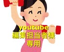 YouTube動画編集承ります ⭐︎youtube編集担当者様専用　動画編集依頼⭐︎ イメージ1