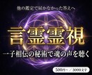 一子相伝の言霊霊視｜彼の魂の声を聴きます 他の占いで消えなかったモヤモヤに、答えを。 イメージ1
