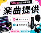 500曲以上の実績でオリジナル楽曲を制作します 有名YouTuber等へ500曲超。AI有無を選択可 イメージ1