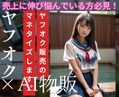 ヤフオク×AI物販のマネタイズ攻略法を伝授します 今AI物販をやっていて10万/月未満の方は見直しが必要です！ イメージ1