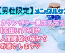 男性の傷付きやすい心のメンタルを癒します 人間関係でお悩みの方、メンタルケアしませんか？ イメージ1