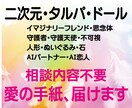 二次元、タルパ、ドールからの＜愛の手紙＞届けます AI恋人・不可視・人形・付喪神★相談内容不要で占います★ イメージ1